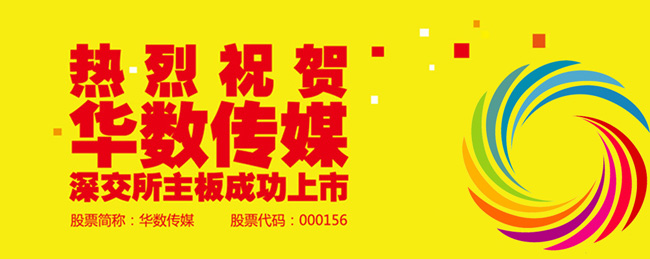 集團(tuán)公司參股的華數(shù)傳媒在深交所成功上市