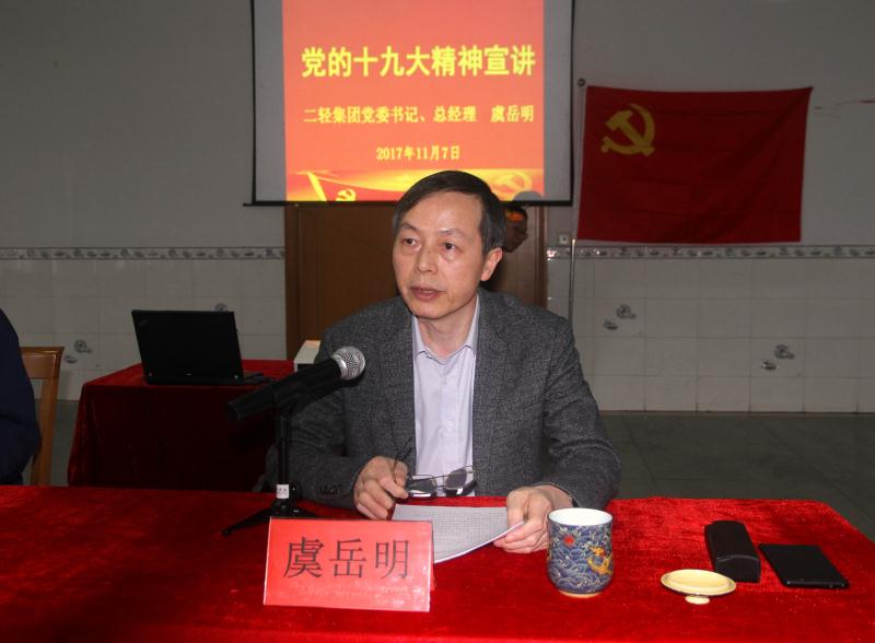 集團(tuán)公司黨委書記、總經(jīng)理虞岳明到申達(dá)公司宣講黨的十九大精神