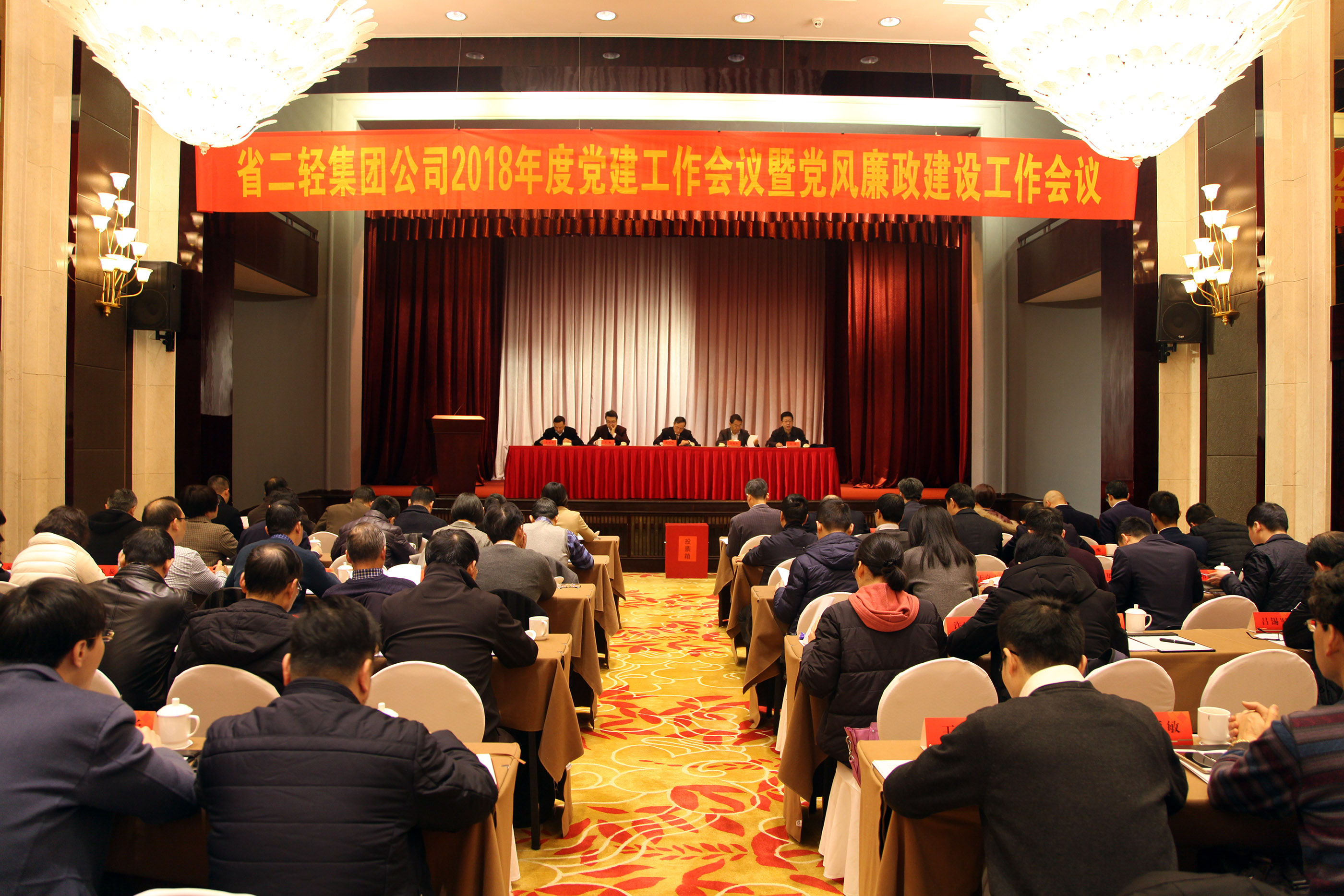 集團(tuán)公司召開2018年度黨建工作會議暨黨風(fēng)廉政建設(shè)工作會議