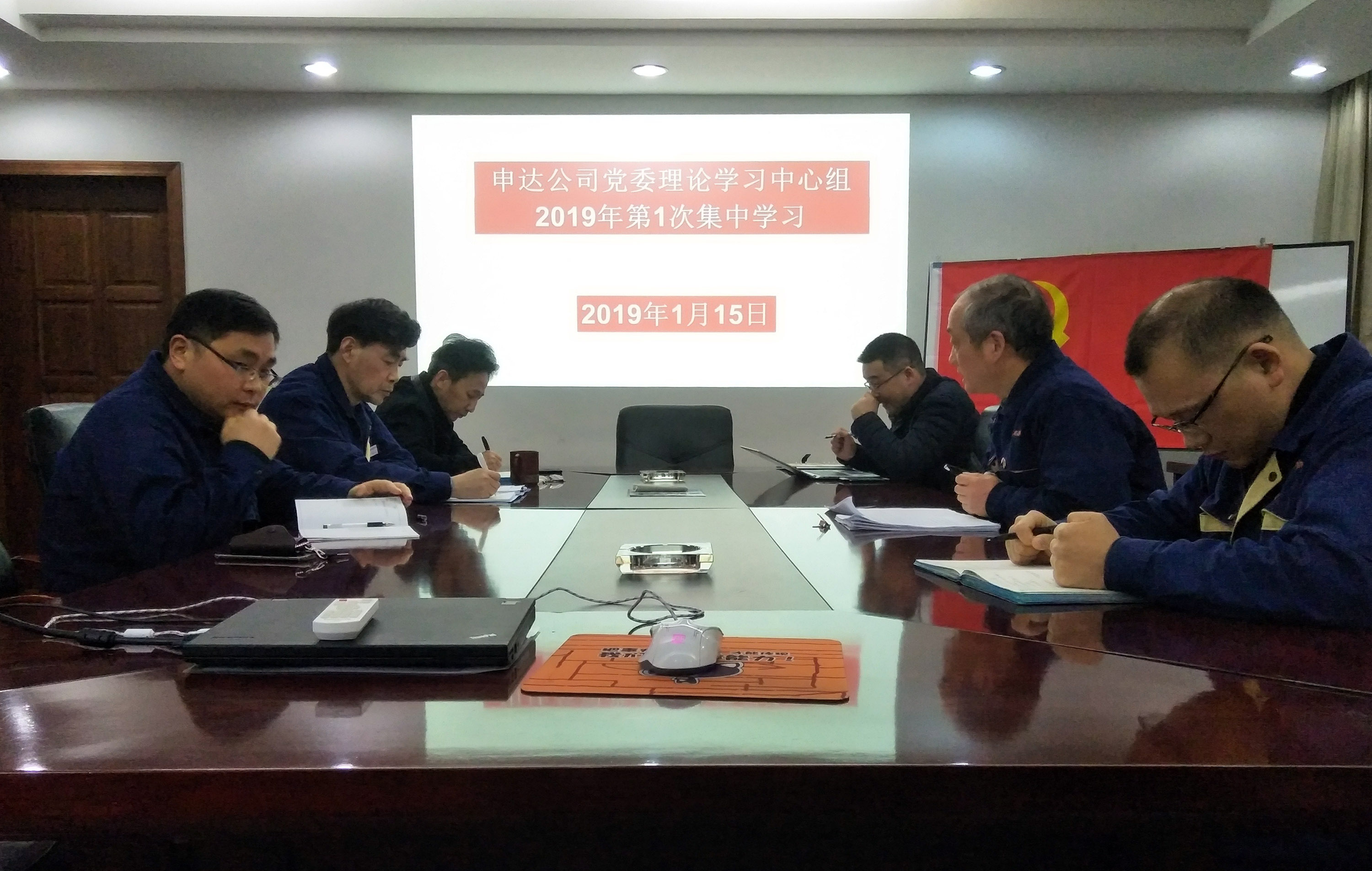 申達公司黨委理論學習中心組召開2019年第1次集中學習