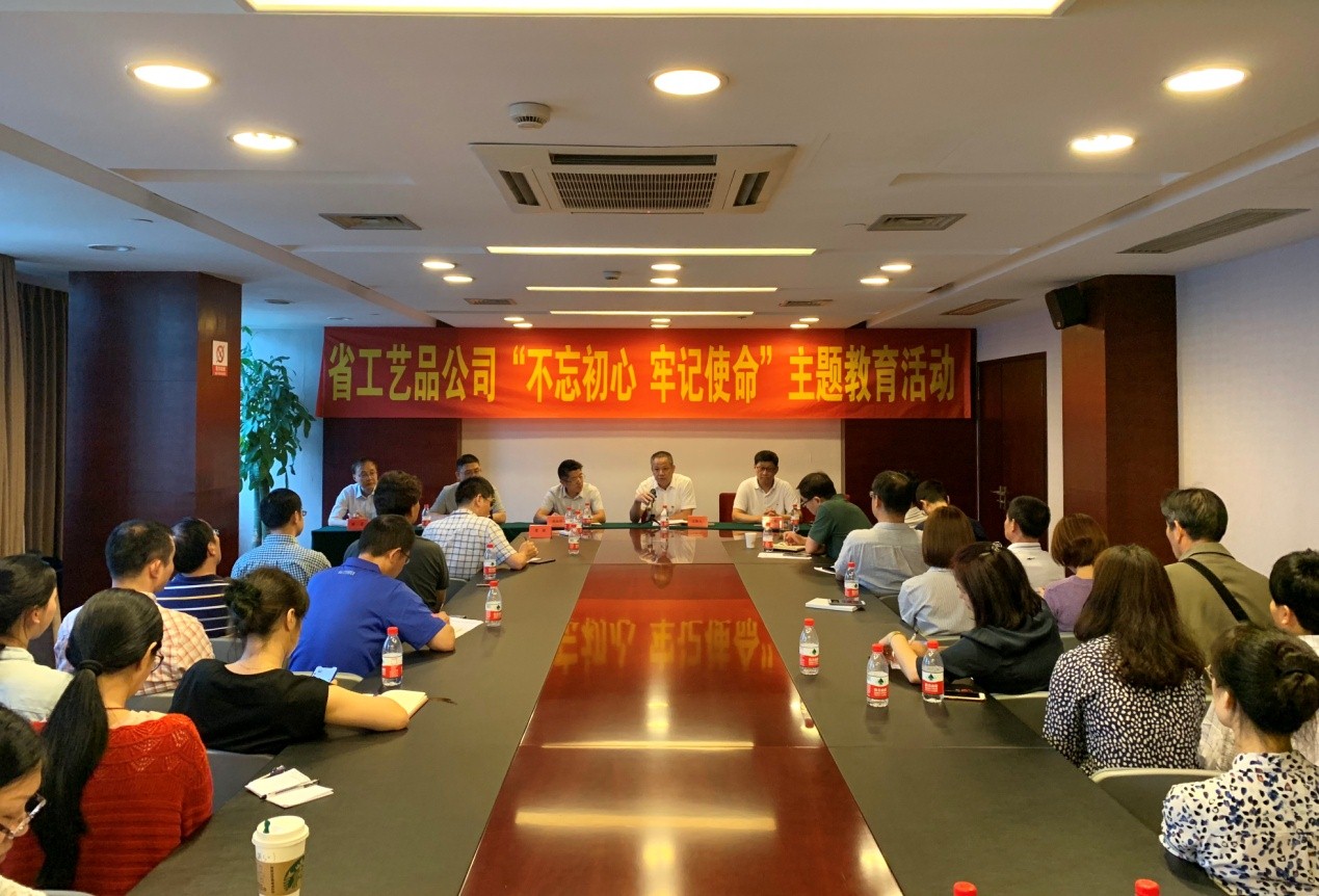 【專題動(dòng)態(tài)】省工藝品公司召開“不忘初心 牢記使命” 主題教育動(dòng)員部署會