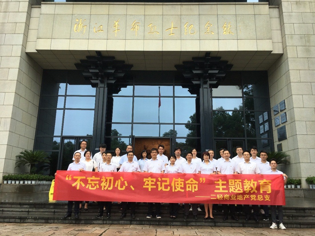 商業(yè)公司赴浙江革命烈士紀(jì)念館開展“不忘初心、牢記使命”主題教育活動