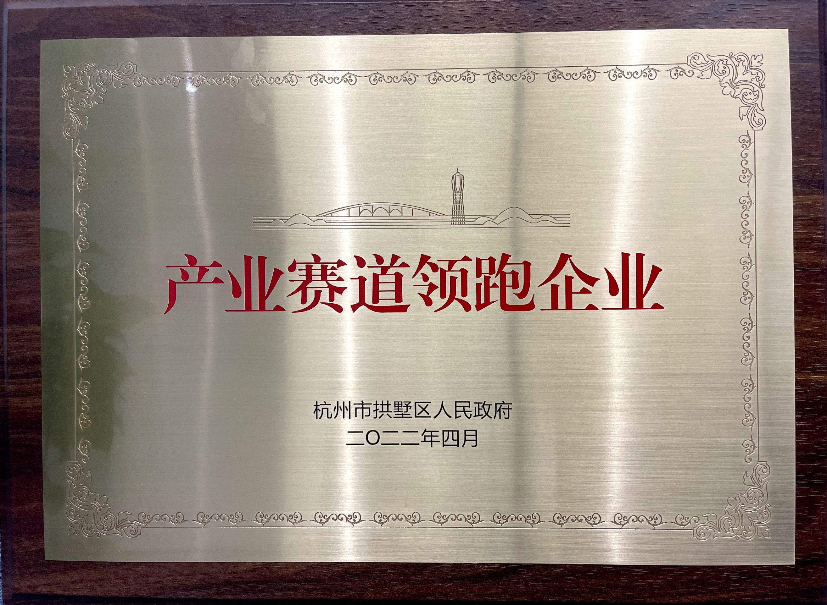 喜報(bào)！省二輕集團(tuán)下屬融資租賃公司榮膺拱墅區(qū)“產(chǎn)業(yè)賽道領(lǐng)跑企業(yè)”稱號(hào)！