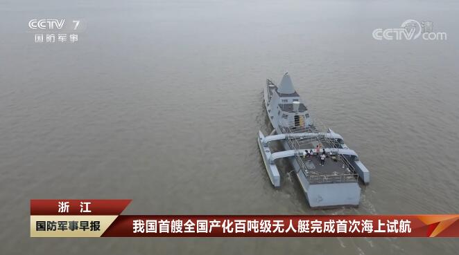 我國首艘全國產(chǎn)化百噸級無人艇完成首次海上試航 省二輕集團國瑞科技控股“北鯤智能”參與建設(shè)并承擔海試任務(wù)