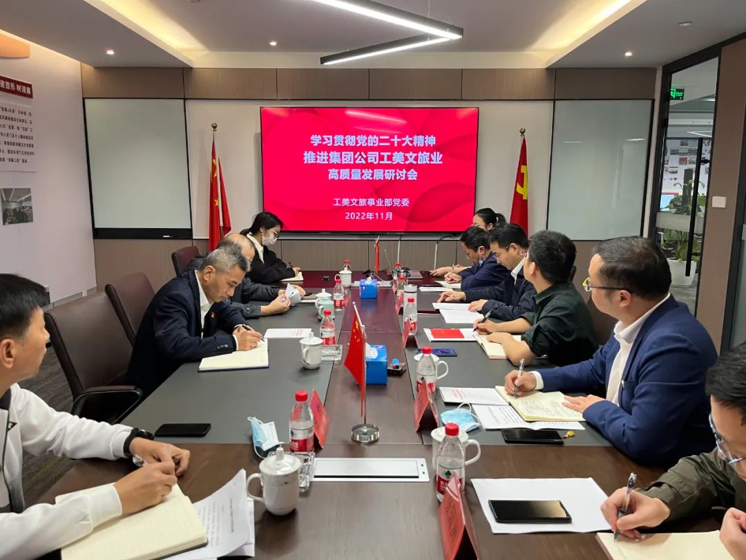 工美文旅事業(yè)部黨委召開學習貫徹黨的二十大精神推進集團公司工美文旅業(yè)高質量發(fā)展研討會