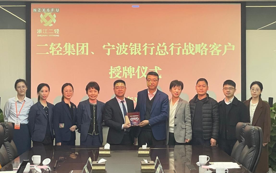 省二輕集團(tuán)、寧波銀行總行戰(zhàn)略客戶授牌儀式在杭舉行