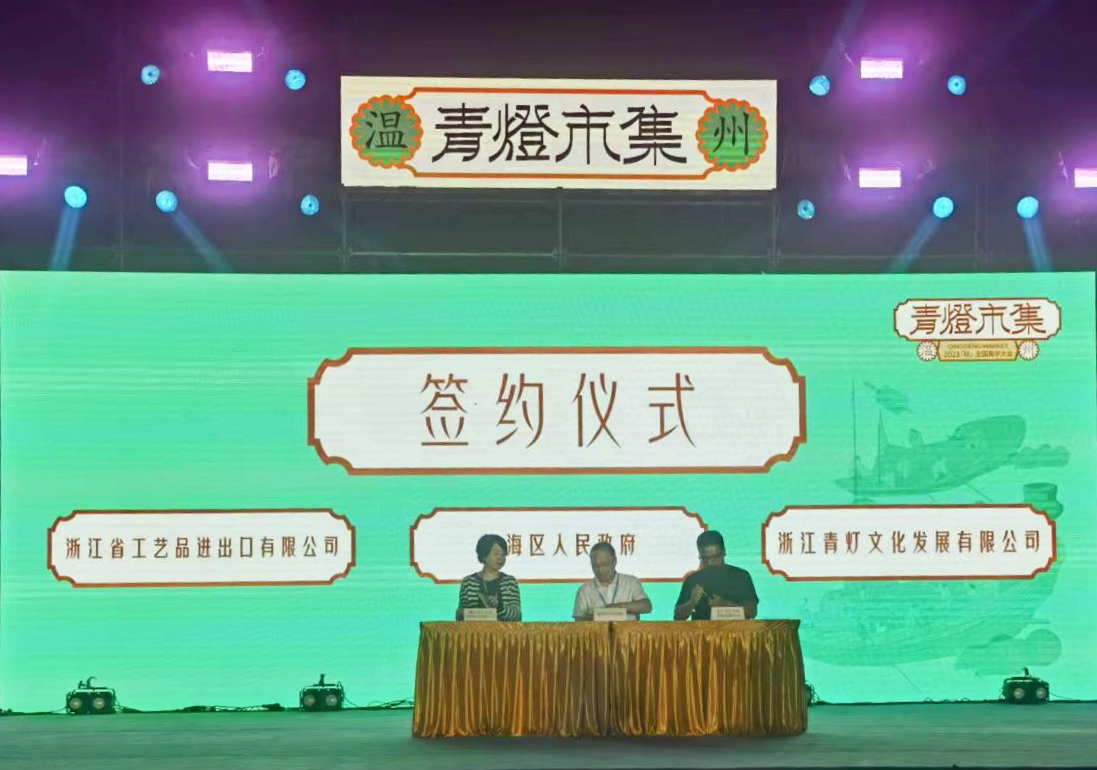 省二輕集團工藝品公司與甌海區(qū)人民政府簽訂戰(zhàn)略合作協(xié)議