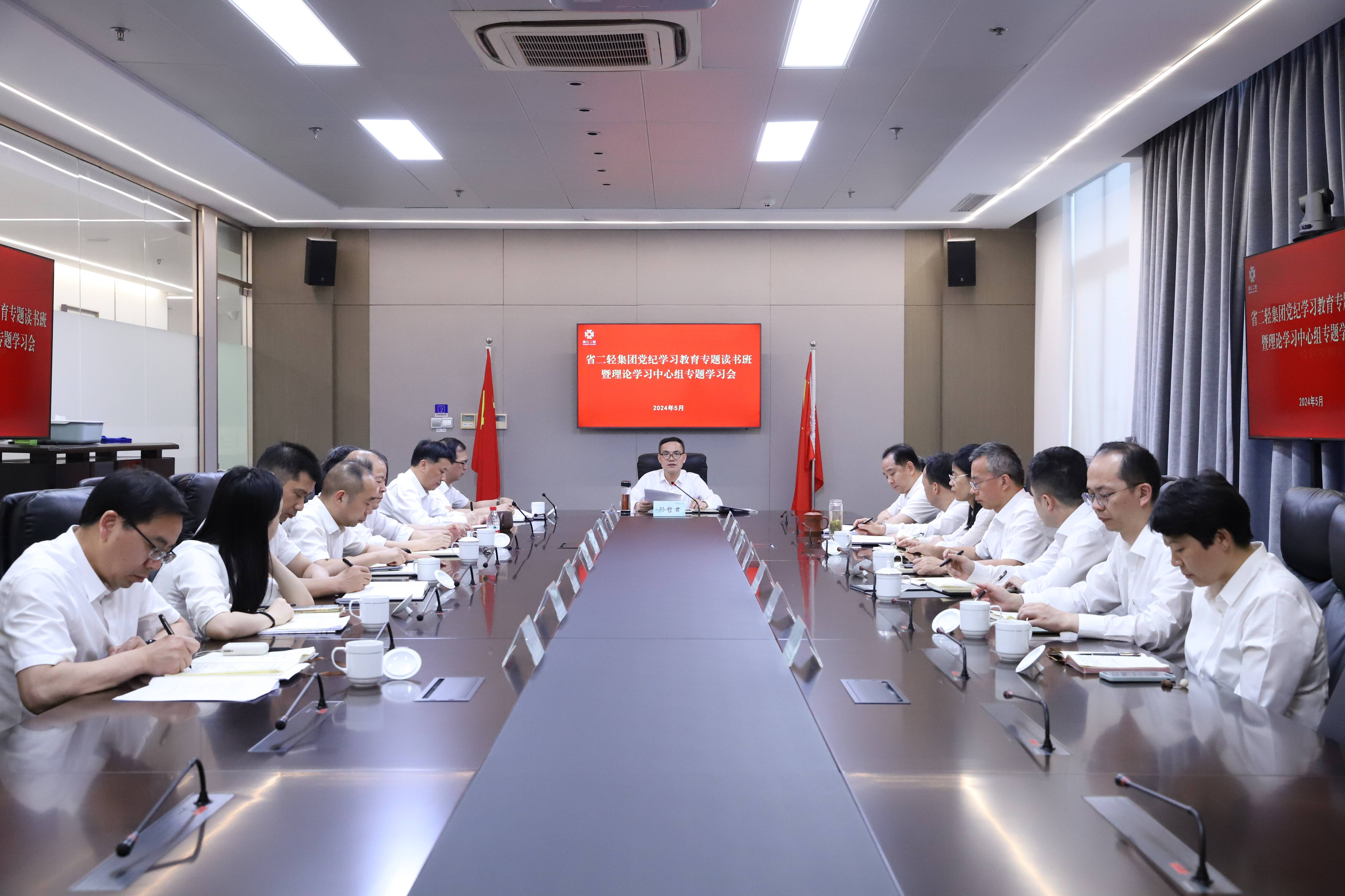 省二輕集團(tuán)舉辦黨紀(jì)學(xué)習(xí)教育專題讀書班暨黨委理論中心組專題學(xué)習(xí)會
